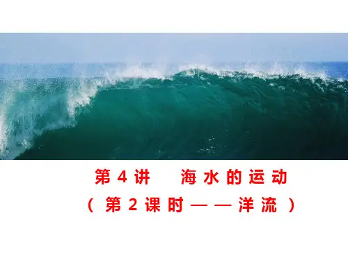 2025届高三一轮复习课件+4.3+洋流形成分布的影响因素、分布规律