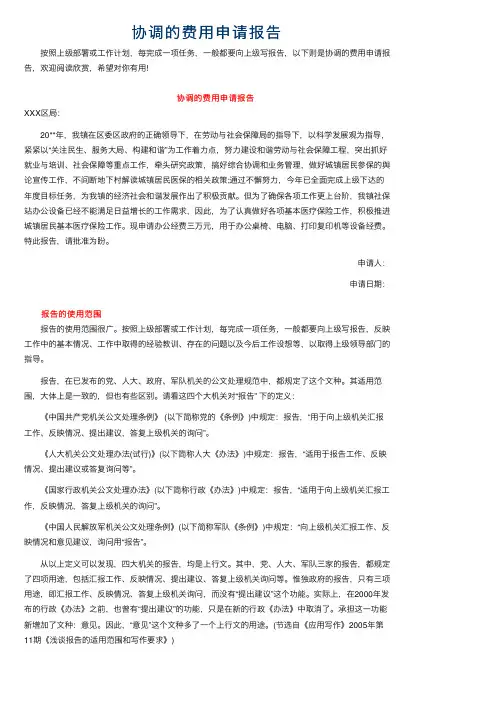 协调的费用申请报告