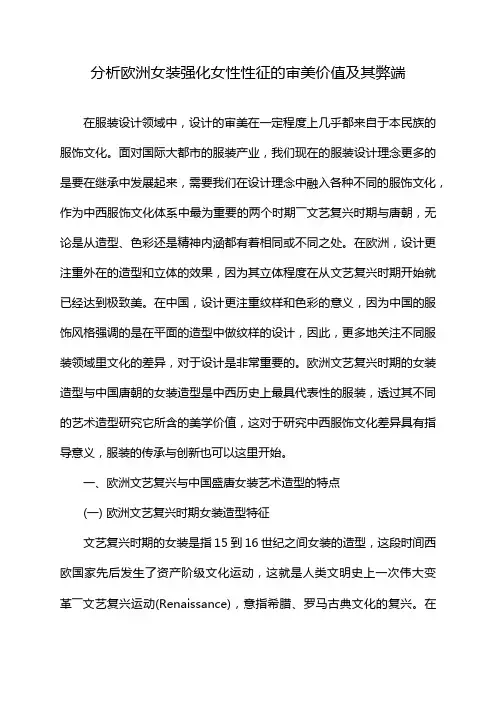 分析欧洲女装强化女性性征的审美价值及其弊端