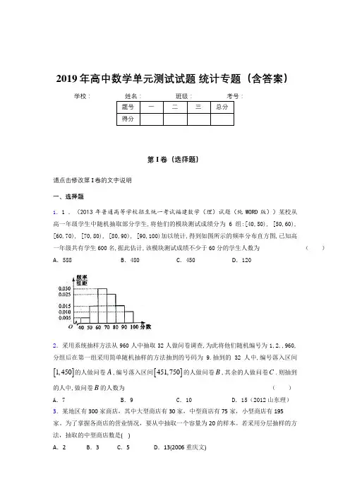 新版精编2019年高中数学单元测试试题-统计专题考核题库完整版(含参考答案)