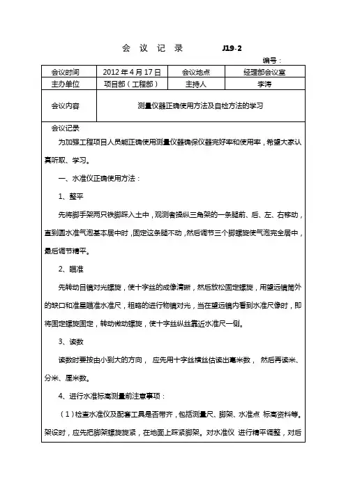 测量仪器正确使用方法及自检方法