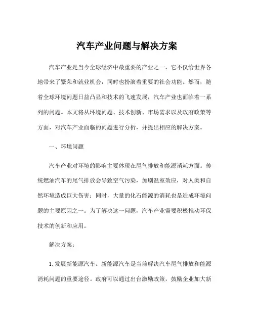 汽车产业问题与解决方案