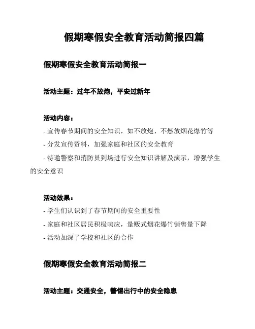 假期寒假安全教育活动简报四篇