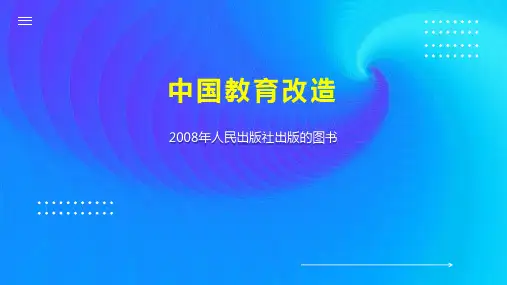 中国教育改造