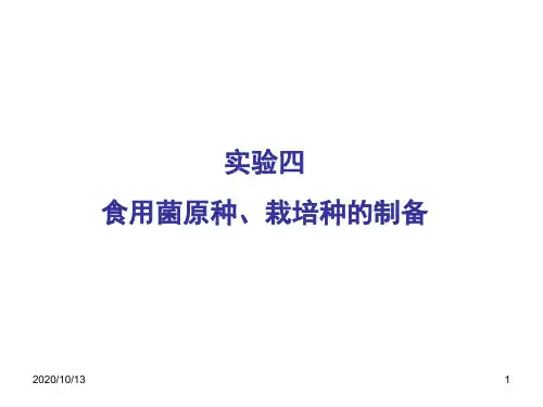 实验四食用菌原种,栽培种的制备PPT课件