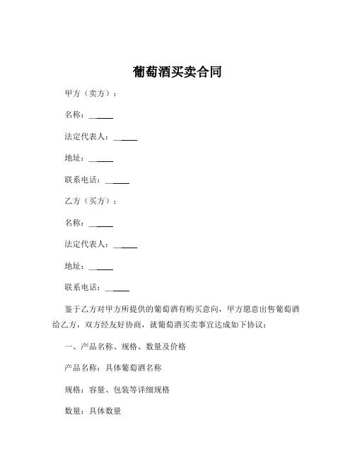 葡萄酒买卖合同