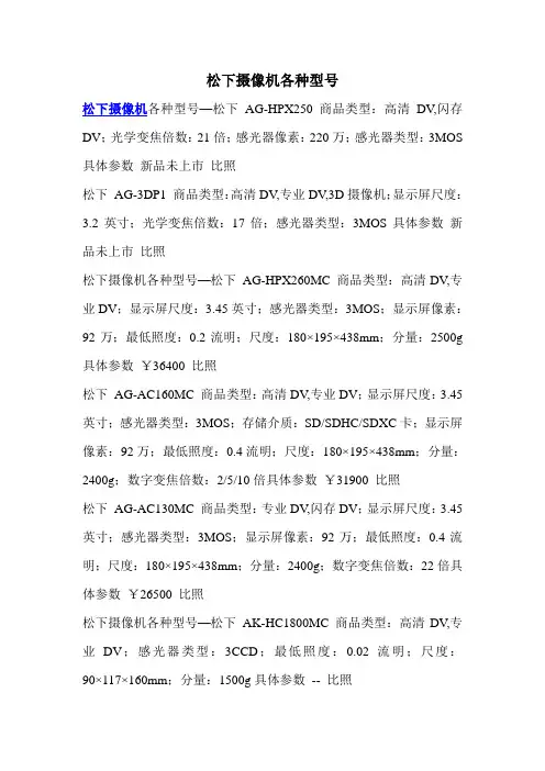松下摄像机各种型号
