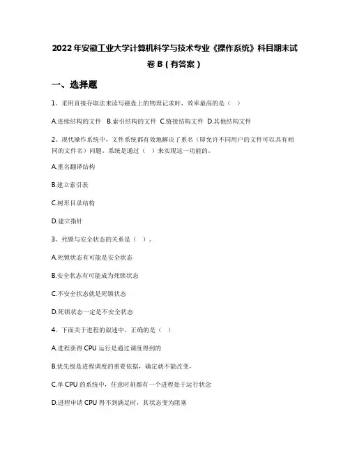 2022年安徽工业大学计算机科学与技术专业《操作系统》科目期末试卷B(有答案)