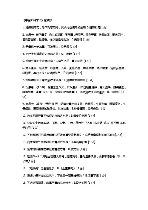 《中医妇科学B》第4次作业及答案