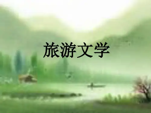 旅游文学