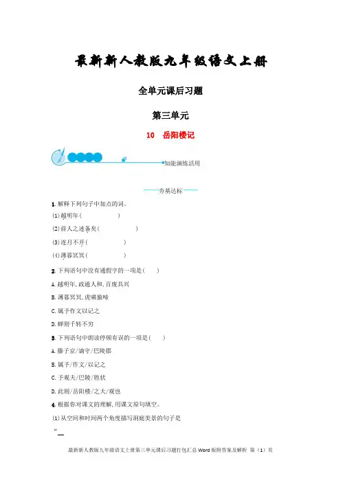 最新新人教版九年级语文上册第三单元课后习题打包汇总Word版附答案及解析
