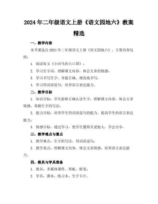 2024年二年级语文上册《语文园地六》教案精选