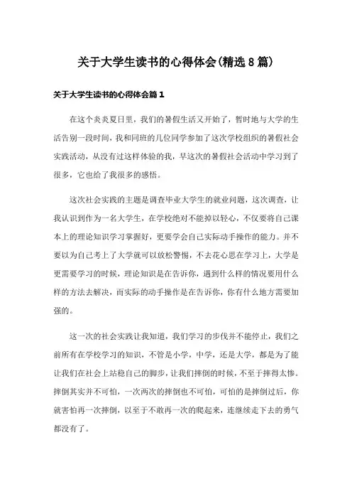 关于大学生读书的心得体会(精选8篇)