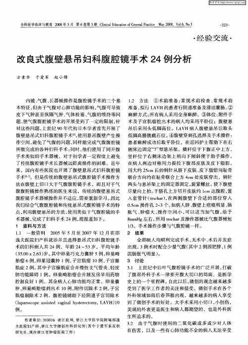 改良式腹壁悬吊妇科腹腔镜手术24例分析