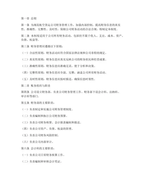 航空货运公司账务管理制度