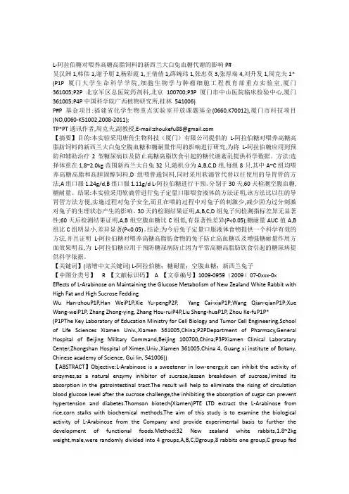 L-阿拉伯糖对喂养高糖高脂饲料的新西兰大白兔血糖代谢的影响
