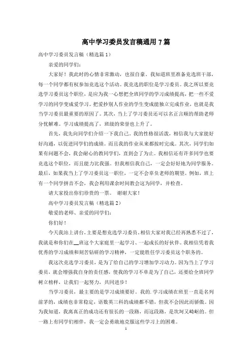 高中学习委员发言稿通用7篇