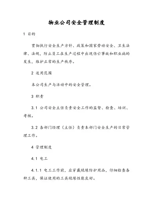 物业公司安全管理制度