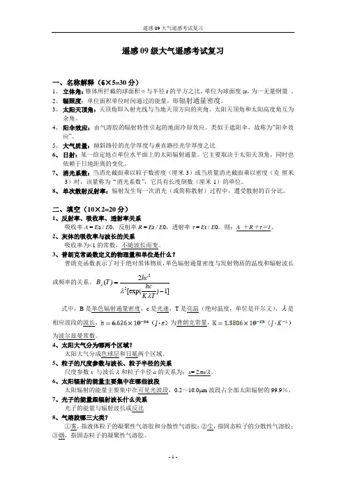 遥感09级大气遥感考试