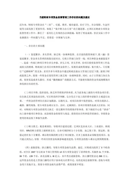 当前财政专项资金监督管理工作存在的问题及建议【精选文档】