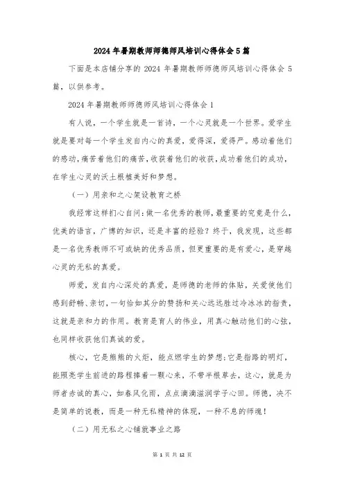 2024年暑期教师师德师风培训心得体会5篇
