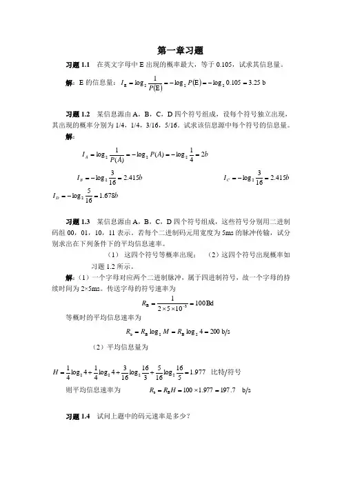 通信原理第七版课后答案樊昌信