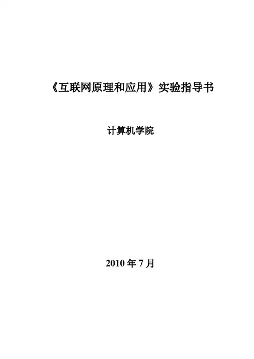 《互联网原理和应用》实验大纲和指导书2011