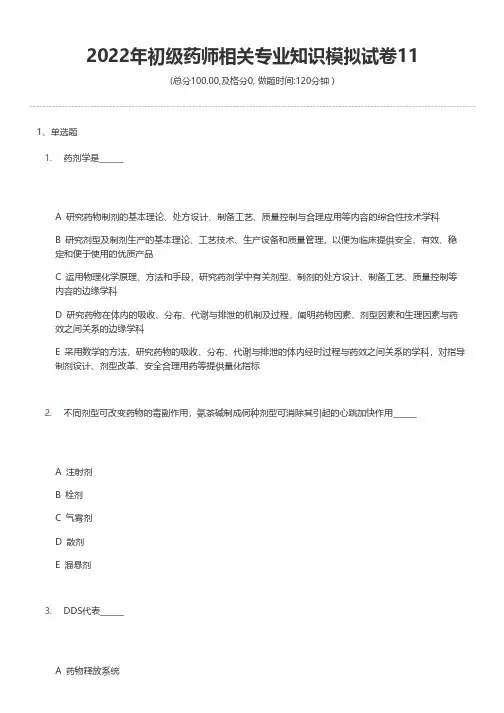 2022年初级药师相关专业知识模拟试卷11