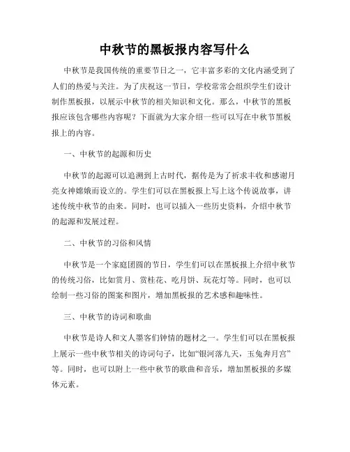 中秋节的黑板报内容写什么
