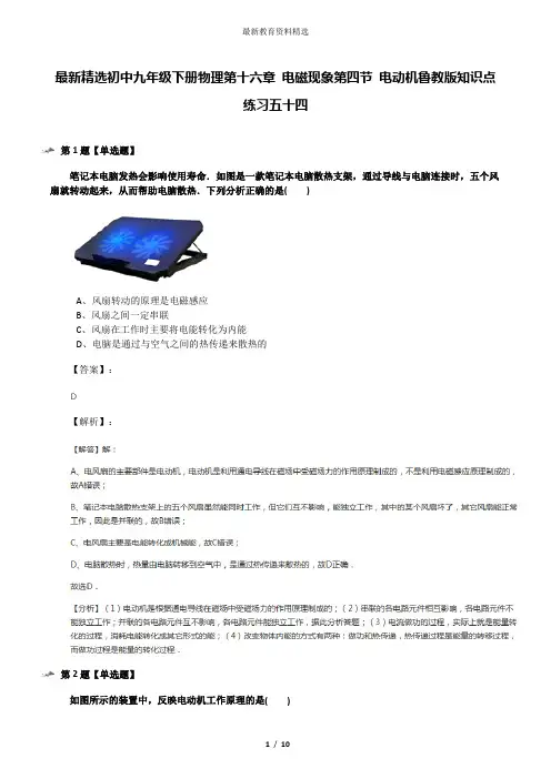 最新精选初中九年级下册物理第十六章 电磁现象第四节 电动机鲁教版知识点练习五十四