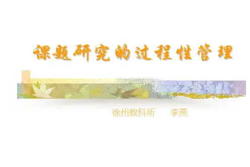 课题研究的过程性管理