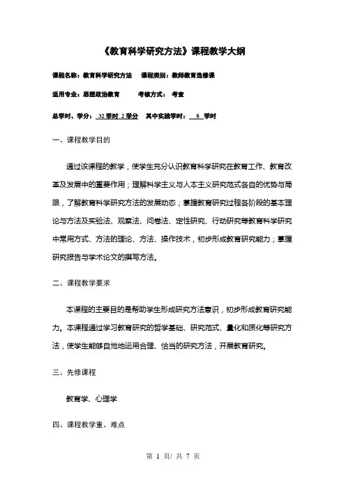 《教育科学研究方法》课程教学大纲