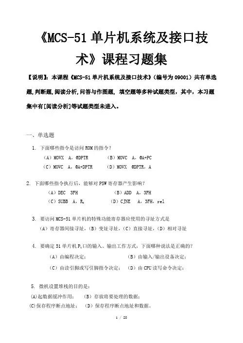 MCS-51单片机系统及接口技术_习题集(含答案)