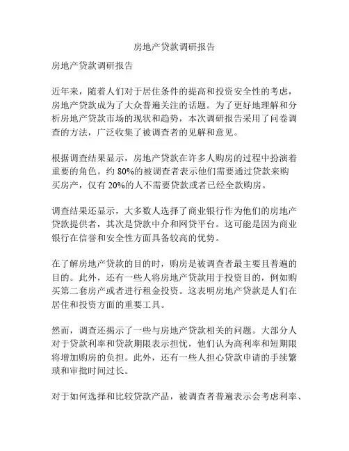房地产贷款调研报告