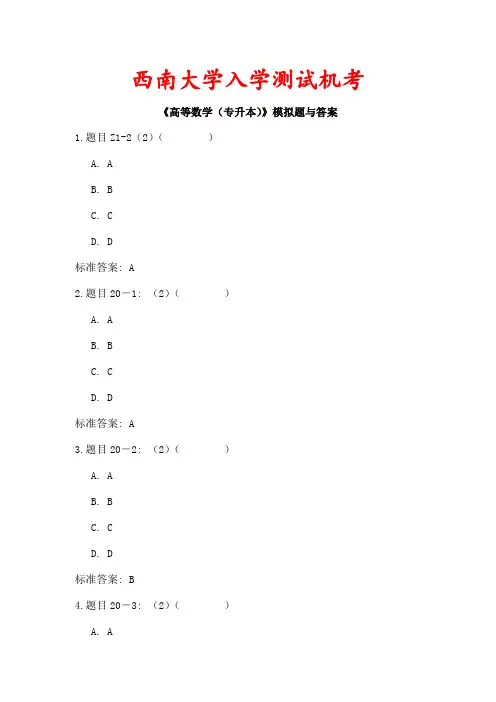 西南大学入学测试机考高等数学专升本模拟题及答案