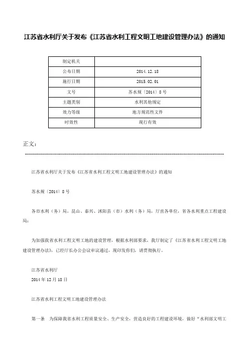江苏省水利厅关于发布《江苏省水利工程文明工地建设管理办法》的通知-苏水规〔2014〕8号