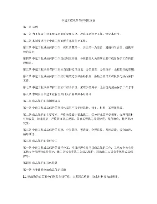 中建工程成品保护制度内容