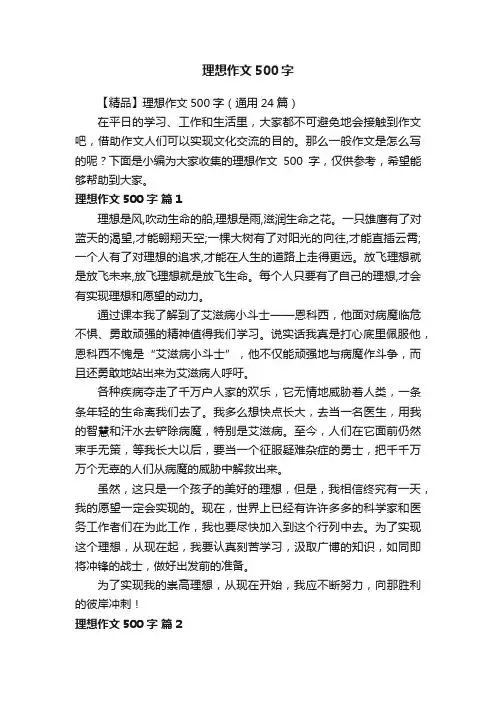 【精品】理想作文500字（通用24篇）