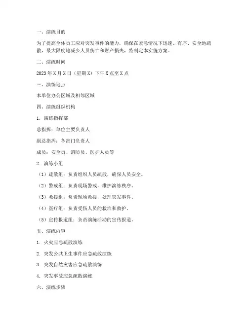 单位应急疏散演练实施方案