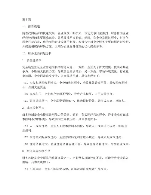 财务主要问题分析报告(3篇)