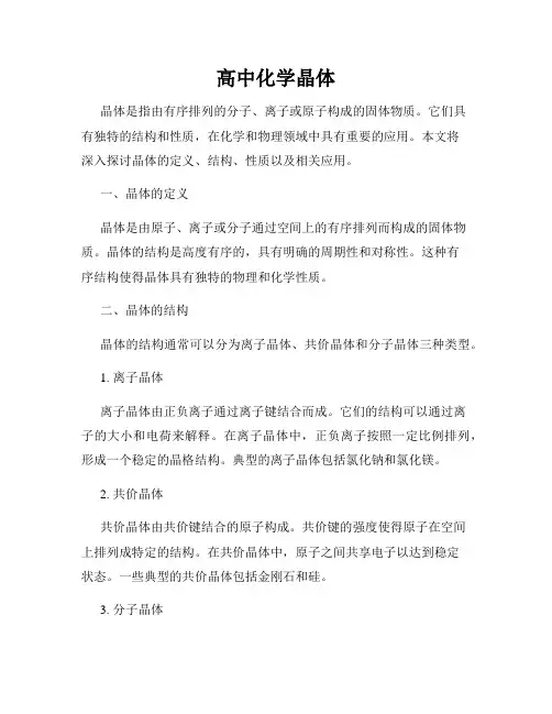 高中化学晶体