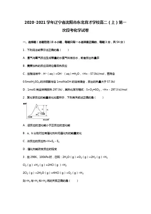 辽宁省沈阳市东北育才学校2020┄2021学年高二上学期第一次段考化学试卷Word版 含解析