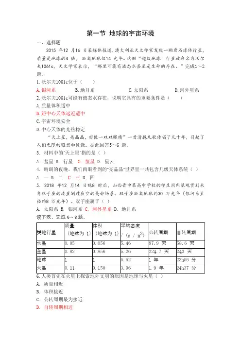 第一章 第一节 地球的宇宙环境 测试题  高一地理湘教版(2019)必修第一册