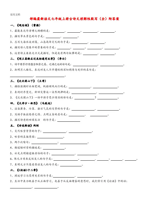 部编最新语文七年级上册古诗文理解性默写(全)附答案