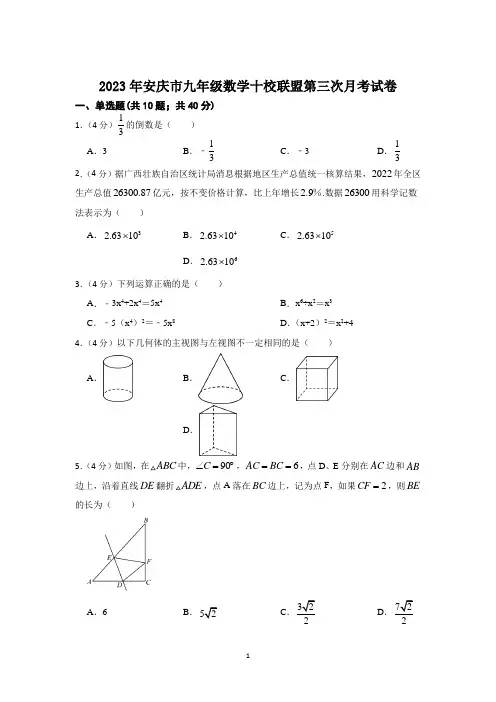2023年安徽省安庆市九年级数学十校联盟第三次月考试卷及参考答案