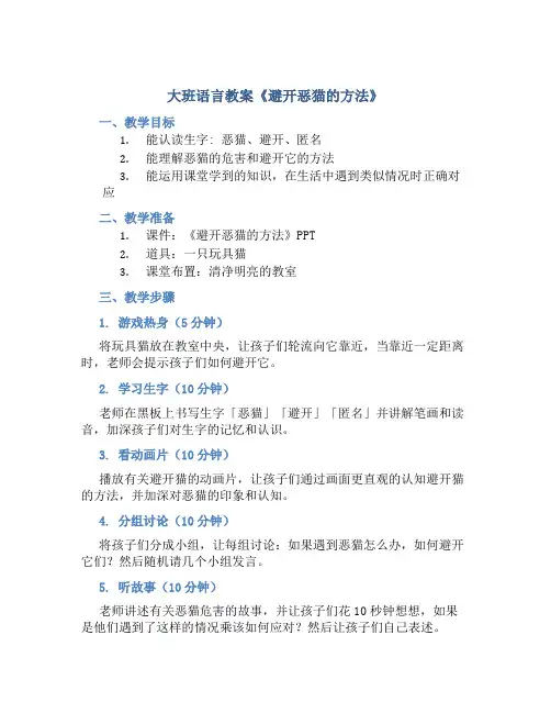 大班语言教案《避开恶猫的方法》