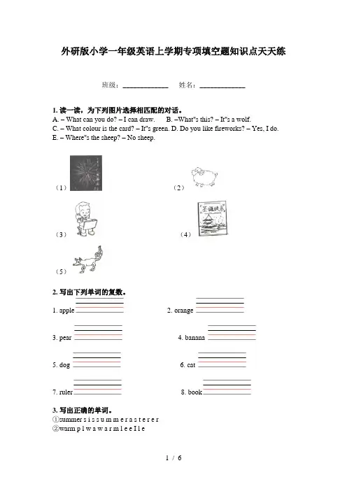 外研版小学一年级英语上学期专项填空题知识点天天练