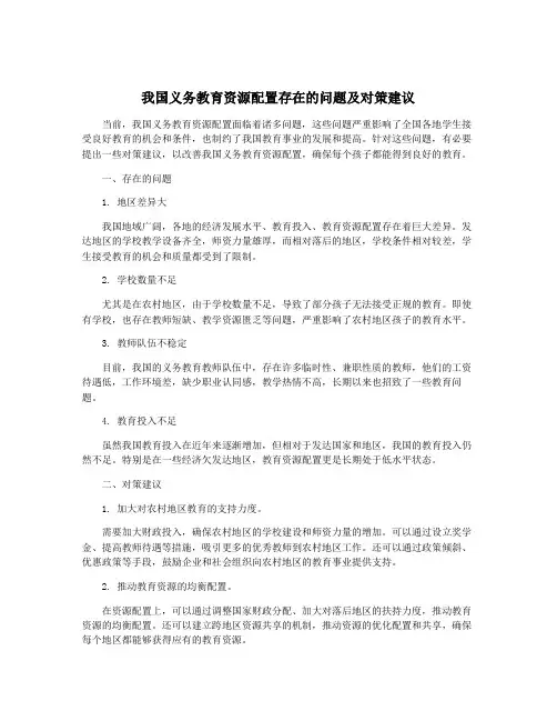 我国义务教育资源配置存在的问题及对策建议