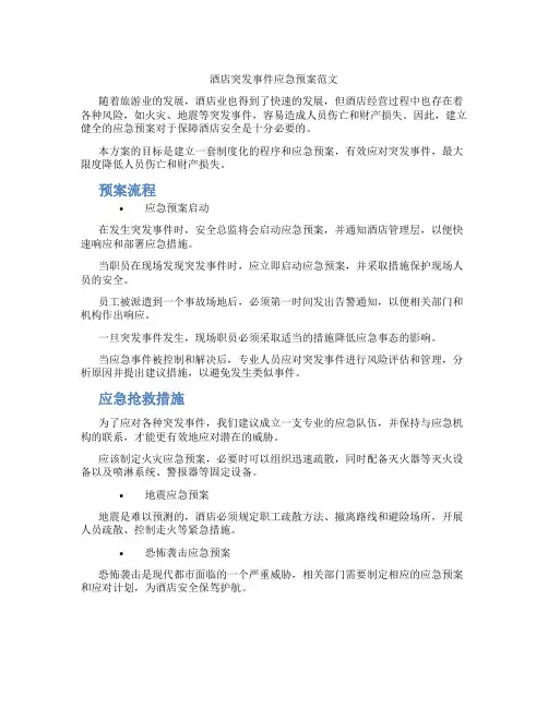 酒店突发事件应急预案范文