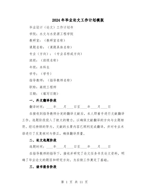 2024年毕业论文工作计划模版（3篇）